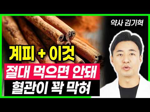 계피는 이것과 함께 드시면 온갖염증 사라지고 혈관이 깨끗해져요 계피와 상극인 음식 계피의 놀라운 효능 건강정보 건강음식