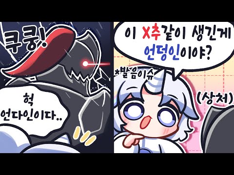 얘가 엉덩이구나? [언더테일]