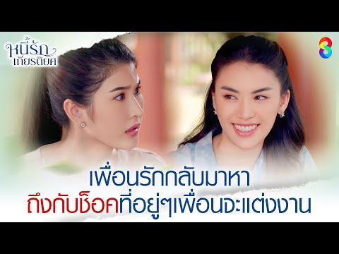 เพื่อนรักกลับมาหา ถึงกับช็อคที่อยู่ๆเพื่อนจะแต่งงาน | HIGHLIGHT หนี้รักเกียรติยศ EP.3 | ละครช่อง8