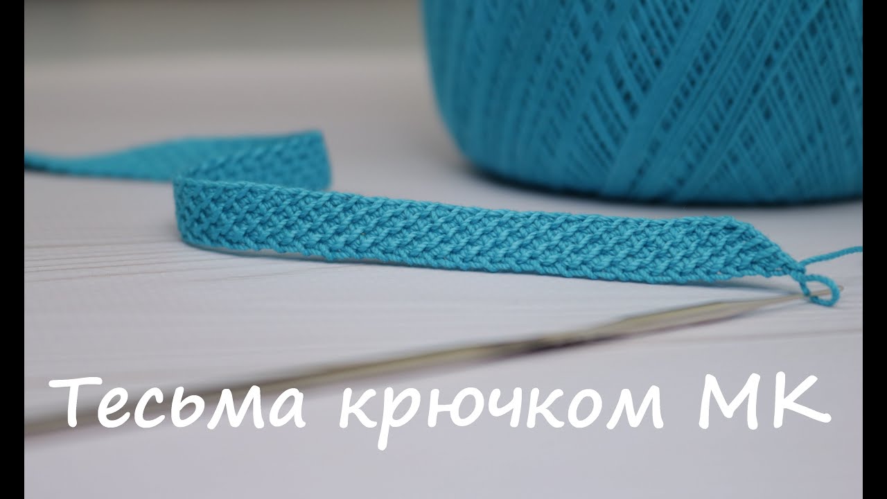 Ленточное кружево ТЕСЬМА шнур вязание крючком