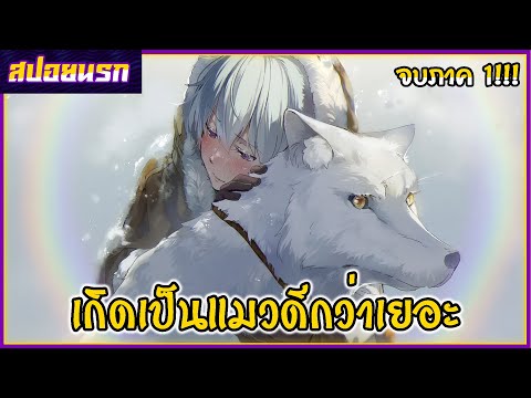 [สปอยนรก] แด่เธอผู้เป็นนิรันดร์ จบภาค1!!!🎂🐺💦