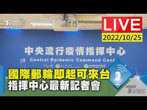 【國際郵輪即起可來台 指揮中心最新記者會LIVE】