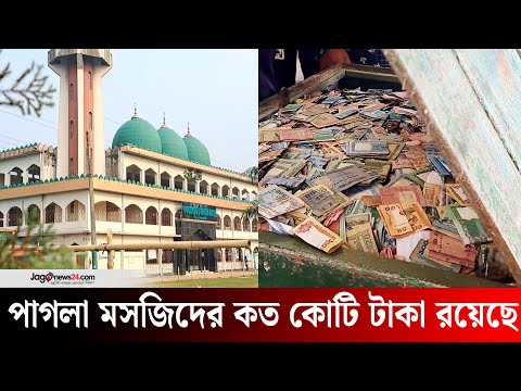 পাগলা মসজিদের মোট টাকার পরিমাণ জানাতে নারাজ প্রশাসন | Pagla Masjid | Kishoreganj | Jagonews24.com