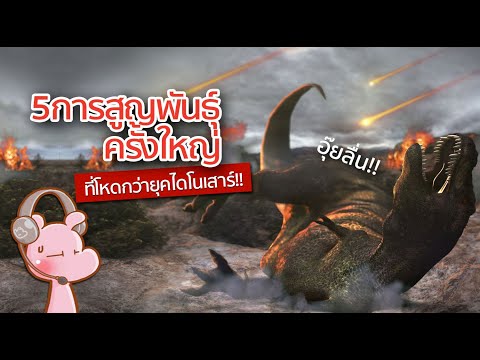 5การสูญพันธุ์ครั้งใหญ่-โหดกว่ายุคไดโนเสาร์!! #ประวัติศาสตร์ในคลิปเดียว I แค่อยากเล่า...◄1663►