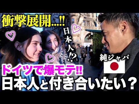 【※速報】ドイツ美女たちに「日本男性の印象」を聞いたら爆モテだった...