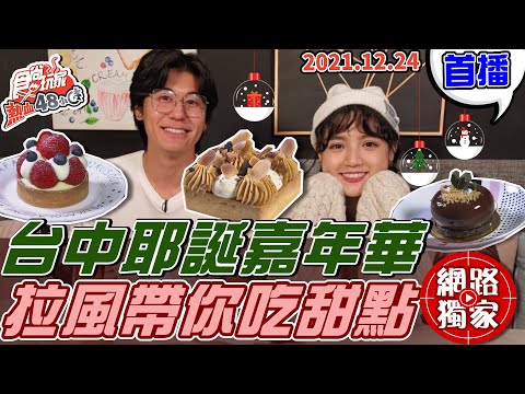 【食尚玩家熱血48小時】台中耶誕嘉年華 拉風兄妹帶你吃耶誕甜點 網路獨家 20211224 #77 Dora.風田