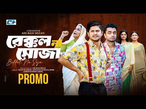 Bekkol Na Soja | বেক্কল না সোজা | Promo | Niloy Alamgir | Jannatul Sumaiya Heme | Bangla Natok 2024