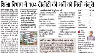 Chandigarh Teacher Vacancy Good News : Chandigarh 104 TGT Teachers Upcoming Vacancy 
