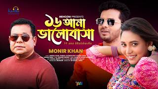 Monir Khan | 16 Ana Bhalobasha | ১৬ আনা ভালোবাসা | New Music Video 2025