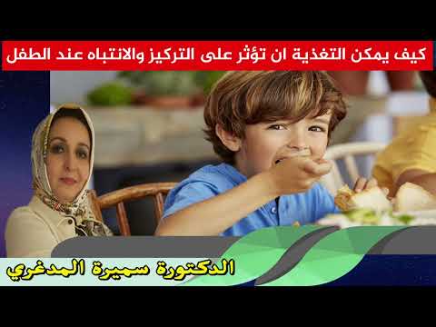 كيف يمكن التغذية ان تؤثر على التركيز والانتباه عند الطفل الدكتورة سميرة المدغري