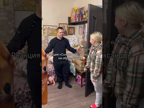 Невероятная реакция на образ «Солнечного» Сергея😍