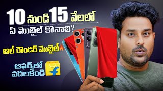10 నుండి 15 వేలలో🔥 ఏ Mobile కొనాలి? Best Mobiles telugu