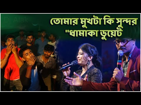 Tomar Mukhta ki sundar | আমার ইচ্ছে করছে ভালোবাসতে | Amar Sanghi | Asha Bhosle | #dj_alak
