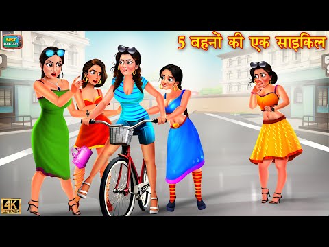 5 बहनो की एक साइकिल | 5 behno ki ek cycle | Hindi Kahani | Moral Stories | kahaniyan | kahani