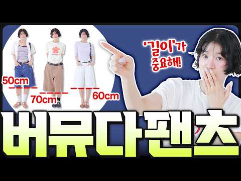 ✅️버뮤다팬츠 입고는 싶은데,,,어렵다면❓️스타일별 제품추천, 코디법까지