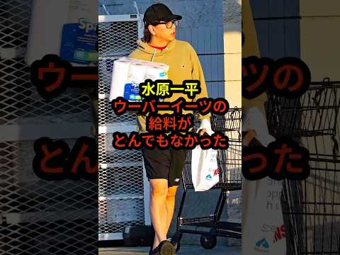 水原一平の給料がとんでもなかった#ドジャース #プロ野球 #メジャーリーガー #shorts