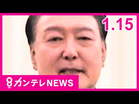 【1/15のニュース】韓国・ユン大統領が拘束　現職大統領の拘束は史上初｜80歳女性運転の車"暴走"｜「ペンシル型拳銃」所持疑いで会社役員の男逮捕｜万博会場直結『夢洲駅』公開〈カンテレNEWS〉