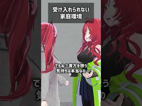 受け入れられない家庭環境 #VRChat #Shorts