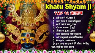 खाटूश्याम जी के Special भजन 🙏🕉️KhatuShyamSpecial 🌹Bhakti Songs💖Nonstop Bhajan 💕Haare ka Sahara🌼❤️