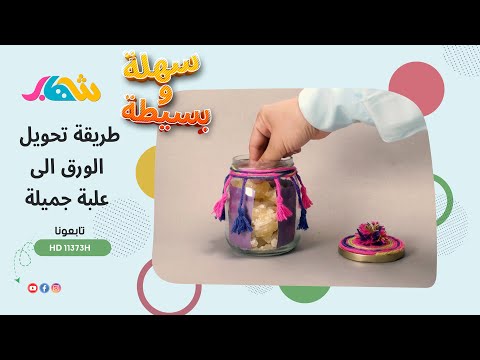 سهلة وبسيطة _  طريقة تحويل الورق الى علبة جميلة