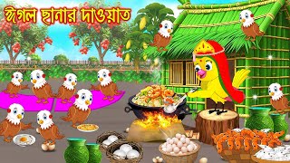 ঈগল ছানার দাওয়াত | Eagle chanar dawat | Bangla Cartoon | Rupkothar Golpo | Tuni Pakhir Golpo