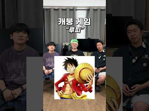 “루피"가 절대 하지 않을 말을 해보자! #캐붕게임