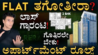 ಈ ಡಾಕ್ಯುಮೆಂಟ್ಸ್‌ ಇಲ್ಲದಿದ್ರೆ ಫ್ಲಾಟ್‌ ತಗೊಬೇಡಿ | RERA Rights | Flats Apartments | BBMP MUDA Masth Magaa
