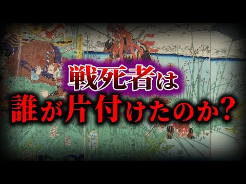 【ゆっくり解説】合戦の死体処理がエグすぎる