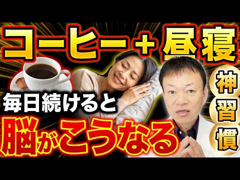 【新常識】コーヒー＋〇〇で”脳の毒ダム”を大放出！一生ボケない神習慣とは（認知症、アルツハイマー、物忘れ）