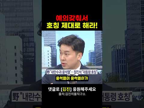 예의없는 야당의원들에게 일침 정진석 비서실장 김진의돌직구쇼
