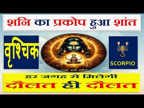 वृशचिक (Vrishchik) राशि | Scorpio Sign - 15 नवंबर : शनि देव का मार्गी होना – वृश्चिक राशि पर प्रभाव!