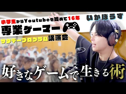 100人の前で専業ゲーマーが講演会をしてきました。「好きなゲームで生きる術」【サタデープログラム】【いかぼうず】
