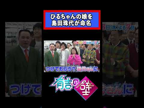 【大阪・関西万博】ひるちゃんの娘を島田珠代が名付けると【有吉の壁】#shorts