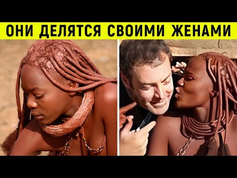 Никогда не моются, но пахнут изумительно, а любых гостей-мужчин "на 1 раз" завлекают к себе в хижину
