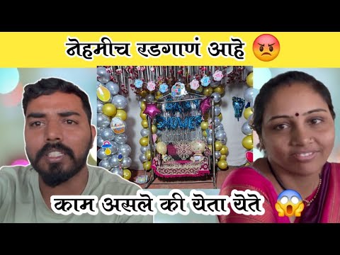 ताई दर वेळेस रुसते😡| काम असले की येता येते 😱| Komal Om Sawale | Family Vlog