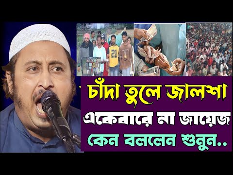 চাঁদা তুলে জলসা করলে কি ক্ষতি হয় শুনুন.. | Yasin waz 2025