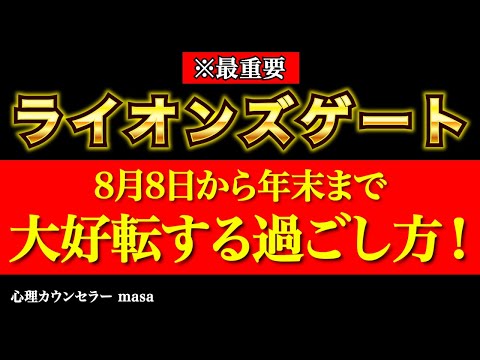 【2024年ライオンズゲート】年末までに大好転する過ごし方！