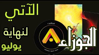الجوزاء🟨🟪(🪬الآتي لنهاية🪬)🟨🟪🌞🌸يوليو