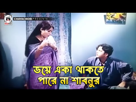 ভয়ে একাই থাকতে পারে না শাবনুর | Bostir Meye - বস্তির মেয়ে l Shabnur, Riaz, Ferdous, ATMShamsuzzam