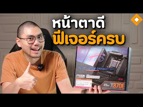 รีวิวMSIMPGX870ECarbonWiFi:ฟีเจอร์ใหม่ๆมาครบสำหรับRyzen9000