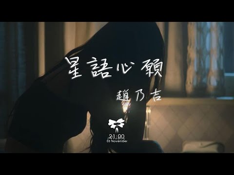 趙乃吉 –  星語心愿「我要控制我自己 不會讓誰看見我哭泣」【動態歌詞】♪