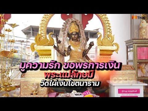 มูความรัก ขอพรการเงิน พระแม่ลักษมี วัดไผ่เงินโชตนาราม