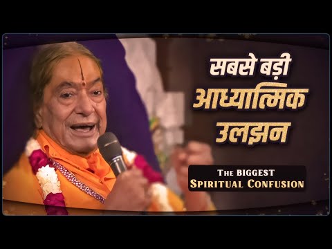 सबसे बड़ी आध्यात्मिक उलझन: भगवान या गुरु? Jagadguru Shri Kripaluji Maharaj Pravachan