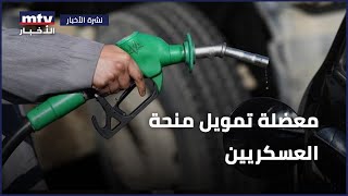 معضلة تمويل منحة العسكريين
