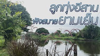 ลูกทุ่งอีสานฟังสบายยามเย็น