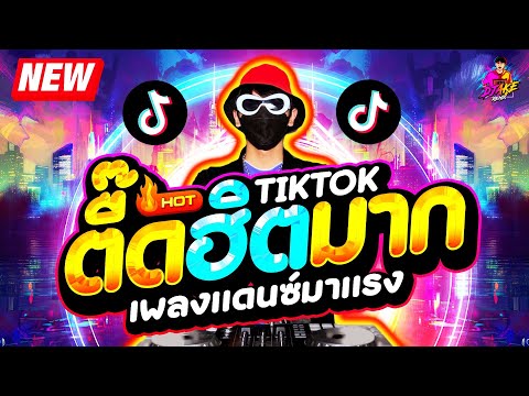 #เพลงแดนซ์มาแรง ★เพลงตื๊ด ฮิตมาก โคตรมันส์★ เบสแน่นๆ แดนซ์ฮิตในTIKTOK🔥| DJ AKE REMIX