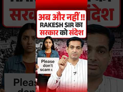 अब और नहीं! RAKESH SIR का सरकार को संदेश #sscprotest #ssccgl #ssc #rakeshyadavsir