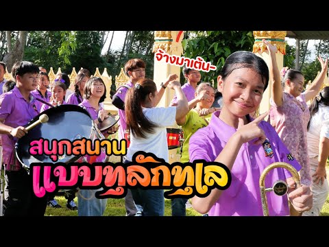 แห่นาควัดหนองกันเกรา อ.แกลง จ.ระยอง || ซีรีส์แตรวง Ep.1040