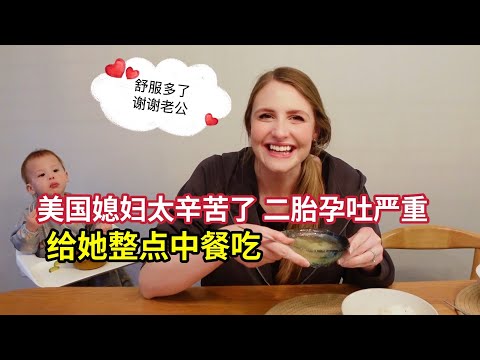 美国孕妇被中餐征服实录！白菜豆腐成止吐神器，神奇的中餐料理