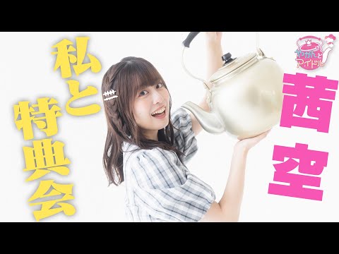 "Kettle and Idol" Akane Sora #2